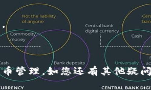    如何重新登录 TP Wallet：详细步骤与常见问题解答  / 
 guanjianci  TP Wallet, 钱包登录, 重新下载, 加密货币  /guanjianci 

TP Wallet 是一款越来越受欢迎的加密货币钱包，它以界面友好、功能全面而著称。然而，用户在重新下载 TP Wallet 后如何登录可能会遇到一些问题。在本篇文章中，我们将详细介绍如何登录 TP Wallet，包括必要的步骤、技巧以及常见问题解答，帮助用户顺利使用这款钱包。

一、重新下载 TP Wallet 之前的准备工作

在重新下载 TP Wallet 之前，首先需要明确你要使用的设备系统（如 Android 或 iOS），确保从官方渠道下载应用以保证安全性。同时，您应该提前备份您的助记词和私钥，确保在登录后能顺利恢复您的资产。

1. **备份助记词和私钥**：如果您已经在 TP Wallet 中存储了资产，首先，务必备份您的助记词和私钥。这是您恢复资产的唯一途径。

2. **卸载旧版应用**：若设备中已存在 TP Wallet，建议先卸载旧版应用，以避免旧数据与新下载版本产生冲突。

3. **下载最新版本**：访问 TP Wallet 的官方网站或前往官方应用商店下载最新版本的应用，以确保您获取到的应用是最新的且没有漏洞。

二、重新登录 TP Wallet 的步骤

一旦您成功下载了 TP Wallet，接下来的步骤就是登录钱包。

1. **打开应用**：在设备上找到 TP Wallet 的图标并点击打开。

2. **选择“导入钱包”或“创建新钱包”**：在首次打开应用时，会提示您选择导入已有的钱包或创建新钱包。选择“导入钱包”以恢复之前的账户。

3. **输入助记词或私钥**：在导入钱包的步骤中，系统会提示输入助记词或者私钥。确保您的助记词是正确的且按照正确的顺序输入。注意，不同的助记词之间有空格，务必清楚分隔。

4. **设置密码**：在成功导入钱包后，您需要设置一个新密码。这是保护您钱包的重要措施，务必选择一个复杂但易于记忆的密码。

5. **完成登录**：一旦设置完密码，您将能够成功登录到您的 TP Wallet 并查看您的资产。

三、重新下载 TP Wallet 后可能遇到的问题

尽管重新登录 TP Wallet 的步骤并不复杂，但用户在操作过程中可能会遇到一些问题。以下是一些常见问题及其解决方案。

1. 忘记助记词怎么办？

助记词是在创建钱包时生成的一组随机词语，用于恢复钱包。如果您忘记了助记词，恢复钱包将变得非常困难，因为助记词是唯一可以访问账户的凭证。如果您有备份，务必查找之前的备份记录；如果没有，则可能无法恢复账户。

对于防止这种情况的发生，建议用户在创建钱包之后立即将助记词记录下来并存放在安全的地方，而不是仅依赖于记忆。

2. 导入钱包时提示错误，如何处理？

在输入助记词或私钥时，任何一个字母或单词的错误都可能导致导入失败。请检查以下几点确保输入无误：

1. **顺序**：确保助记词的顺序完全正确。
2. **拼写**：仔细检查每个单词的拼写，并确保没有额外的空格或字符。
3. **特定格式**：有些钱包要求助记词以特定的格式输入，请确保您遵守这一点。

如果您确信信息输入无误，但仍无法登录，建议与 TP Wallet 的客服支持进行联系以寻求帮助。

3. 助记词格式不正确，无法登录怎么办？

助记词通常有特定的格式和长度。如果您输入的助记词格式不正确，您可能会被拒绝访问钱包。您可以尝试以下方法纠正：

1. **验证助记词格式**：确保助记词的字符数和单词数符合要求。在通常情况下，助记词由 12, 15, 18, 21 或 24 个单词组成。
2. **使用官方工具检查格式**：一些钱包提供的在线工具可以帮助验证助记词的格式。如果您已有旧版钱包，可以尝试从那款应用中确认助记词的正确性。

一旦您确认助记词的格式问题，按照正确的格式重新输入即可解决问题。

4. 登录后我能看到我的资产吗？

如果您成功导入了钱包，那么您在 TP Wallet 中的资产将会显示在主界面。但是，为了确保资产能正确显示，您需要：

1. **确保网络连接**：良好的互联网连接是必要的，若网络不稳定，资产信息可能会延迟显示。
2. **检查钱包兼容性**：如果您导入的是其他 wallet 的助记词，确保 TP Wallet 支持该助记词生成的资产类型。

综上所述，如果您成功登录了钱包并且助记词输入无误，您的资产应该是可见的。

5. 我应该如何保护我的 TP Wallet？

保护您的 TP Wallet 及其内的资产至关重要。以下是一些保护钱包的建议：

1. **定期备份助记词和私钥**：务必定期更新备份，特别是在进行大额交易后。即使钱包内有安全功能，助记词和私钥还是最重要的访问凭证。
2. **使用复杂密码**：避免使用生日、电话号码等简单密码，设置一个强密码，并避免与其他帐户共用同一密码。

3. **开启双重认证**：如果钱包提供双重认证选项，务必启用，以增加账户的安全性。

4. **保持应用程序最新**：确保您的 TP Wallet 更新到最新版本，以防止潜在的安全漏洞。

5. **警惕网络风险**：避免在不安全的网络上访问钱包，尤其是在公共 Wi-Fi 环境中，务必采取额外保护措施。

6. 需要时如何联系客服？

在使用 TP Wallet 的过程中，如果遇到问题或咨询服务，可以通过以下方式联系官方客服：

1. **访问官网**：TP Wallet 的官方网站通常会提供客服联系方式及 FAQ，可以解决常见问题。
2. **发送邮件**：如果有具体问题需要咨询，您可以通过邮件和客服团队联系，通常会有专门的支持邮箱供您使用。
3. **社交媒体**：有些钱包在社交媒体平台（如 Facebook、Twitter 等）上也会设立客服渠道，您可以在这些平台上进行咨询。

在联系客服时，尽量详细描述遇到的问题，以便获取更有效的帮助。

通过本文的详细介绍，您应该能够顺利地重新下载并登录 TP Wallet，解决可能遇到的问题，并利用该工具进行安全的加密货币管理。如您还有其他疑问，请随时参考 TP Wallet 的官方支持页面或社区讨论。