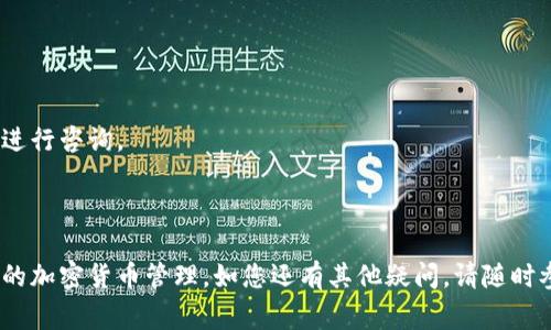    如何重新登录 TP Wallet：详细步骤与常见问题解答  / 
 guanjianci  TP Wallet, 钱包登录, 重新下载, 加密货币  /guanjianci 

TP Wallet 是一款越来越受欢迎的加密货币钱包，它以界面友好、功能全面而著称。然而，用户在重新下载 TP Wallet 后如何登录可能会遇到一些问题。在本篇文章中，我们将详细介绍如何登录 TP Wallet，包括必要的步骤、技巧以及常见问题解答，帮助用户顺利使用这款钱包。

一、重新下载 TP Wallet 之前的准备工作

在重新下载 TP Wallet 之前，首先需要明确你要使用的设备系统（如 Android 或 iOS），确保从官方渠道下载应用以保证安全性。同时，您应该提前备份您的助记词和私钥，确保在登录后能顺利恢复您的资产。

1. **备份助记词和私钥**：如果您已经在 TP Wallet 中存储了资产，首先，务必备份您的助记词和私钥。这是您恢复资产的唯一途径。

2. **卸载旧版应用**：若设备中已存在 TP Wallet，建议先卸载旧版应用，以避免旧数据与新下载版本产生冲突。

3. **下载最新版本**：访问 TP Wallet 的官方网站或前往官方应用商店下载最新版本的应用，以确保您获取到的应用是最新的且没有漏洞。

二、重新登录 TP Wallet 的步骤

一旦您成功下载了 TP Wallet，接下来的步骤就是登录钱包。

1. **打开应用**：在设备上找到 TP Wallet 的图标并点击打开。

2. **选择“导入钱包”或“创建新钱包”**：在首次打开应用时，会提示您选择导入已有的钱包或创建新钱包。选择“导入钱包”以恢复之前的账户。

3. **输入助记词或私钥**：在导入钱包的步骤中，系统会提示输入助记词或者私钥。确保您的助记词是正确的且按照正确的顺序输入。注意，不同的助记词之间有空格，务必清楚分隔。

4. **设置密码**：在成功导入钱包后，您需要设置一个新密码。这是保护您钱包的重要措施，务必选择一个复杂但易于记忆的密码。

5. **完成登录**：一旦设置完密码，您将能够成功登录到您的 TP Wallet 并查看您的资产。

三、重新下载 TP Wallet 后可能遇到的问题

尽管重新登录 TP Wallet 的步骤并不复杂，但用户在操作过程中可能会遇到一些问题。以下是一些常见问题及其解决方案。

1. 忘记助记词怎么办？

助记词是在创建钱包时生成的一组随机词语，用于恢复钱包。如果您忘记了助记词，恢复钱包将变得非常困难，因为助记词是唯一可以访问账户的凭证。如果您有备份，务必查找之前的备份记录；如果没有，则可能无法恢复账户。

对于防止这种情况的发生，建议用户在创建钱包之后立即将助记词记录下来并存放在安全的地方，而不是仅依赖于记忆。

2. 导入钱包时提示错误，如何处理？

在输入助记词或私钥时，任何一个字母或单词的错误都可能导致导入失败。请检查以下几点确保输入无误：

1. **顺序**：确保助记词的顺序完全正确。
2. **拼写**：仔细检查每个单词的拼写，并确保没有额外的空格或字符。
3. **特定格式**：有些钱包要求助记词以特定的格式输入，请确保您遵守这一点。

如果您确信信息输入无误，但仍无法登录，建议与 TP Wallet 的客服支持进行联系以寻求帮助。

3. 助记词格式不正确，无法登录怎么办？

助记词通常有特定的格式和长度。如果您输入的助记词格式不正确，您可能会被拒绝访问钱包。您可以尝试以下方法纠正：

1. **验证助记词格式**：确保助记词的字符数和单词数符合要求。在通常情况下，助记词由 12, 15, 18, 21 或 24 个单词组成。
2. **使用官方工具检查格式**：一些钱包提供的在线工具可以帮助验证助记词的格式。如果您已有旧版钱包，可以尝试从那款应用中确认助记词的正确性。

一旦您确认助记词的格式问题，按照正确的格式重新输入即可解决问题。

4. 登录后我能看到我的资产吗？

如果您成功导入了钱包，那么您在 TP Wallet 中的资产将会显示在主界面。但是，为了确保资产能正确显示，您需要：

1. **确保网络连接**：良好的互联网连接是必要的，若网络不稳定，资产信息可能会延迟显示。
2. **检查钱包兼容性**：如果您导入的是其他 wallet 的助记词，确保 TP Wallet 支持该助记词生成的资产类型。

综上所述，如果您成功登录了钱包并且助记词输入无误，您的资产应该是可见的。

5. 我应该如何保护我的 TP Wallet？

保护您的 TP Wallet 及其内的资产至关重要。以下是一些保护钱包的建议：

1. **定期备份助记词和私钥**：务必定期更新备份，特别是在进行大额交易后。即使钱包内有安全功能，助记词和私钥还是最重要的访问凭证。
2. **使用复杂密码**：避免使用生日、电话号码等简单密码，设置一个强密码，并避免与其他帐户共用同一密码。

3. **开启双重认证**：如果钱包提供双重认证选项，务必启用，以增加账户的安全性。

4. **保持应用程序最新**：确保您的 TP Wallet 更新到最新版本，以防止潜在的安全漏洞。

5. **警惕网络风险**：避免在不安全的网络上访问钱包，尤其是在公共 Wi-Fi 环境中，务必采取额外保护措施。

6. 需要时如何联系客服？

在使用 TP Wallet 的过程中，如果遇到问题或咨询服务，可以通过以下方式联系官方客服：

1. **访问官网**：TP Wallet 的官方网站通常会提供客服联系方式及 FAQ，可以解决常见问题。
2. **发送邮件**：如果有具体问题需要咨询，您可以通过邮件和客服团队联系，通常会有专门的支持邮箱供您使用。
3. **社交媒体**：有些钱包在社交媒体平台（如 Facebook、Twitter 等）上也会设立客服渠道，您可以在这些平台上进行咨询。

在联系客服时，尽量详细描述遇到的问题，以便获取更有效的帮助。

通过本文的详细介绍，您应该能够顺利地重新下载并登录 TP Wallet，解决可能遇到的问题，并利用该工具进行安全的加密货币管理。如您还有其他疑问，请随时参考 TP Wallet 的官方支持页面或社区讨论。