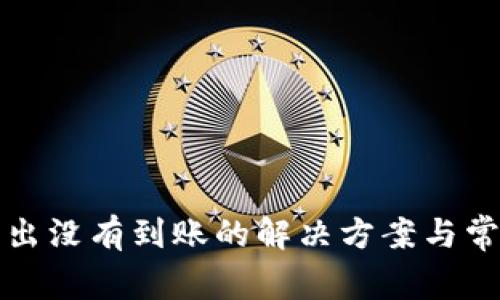 tpwallet转出没有到账的解决方案与常见问题解析