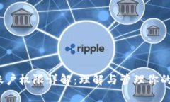 TRX钱包账户权限详解：理