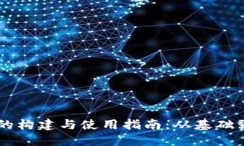TPWallet的构建与使用指南：从基础到高级应用