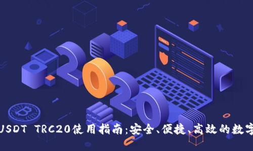 火币钱包USDT TRC20使用指南：安全、便捷、高效的数字资产管理