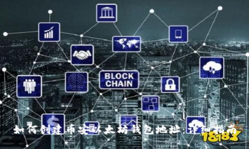 如何创建币安以太坊钱包地址：详细指南