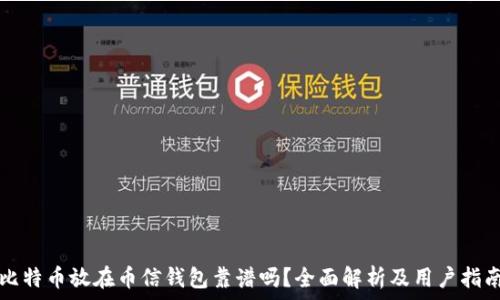   
比特币放在币信钱包靠谱吗？全面解析及用户指南
