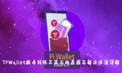 TPWallet提币到账不显示的原
