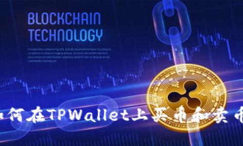 TPWallet：如何在TPWallet上买币和卖币的详细指南