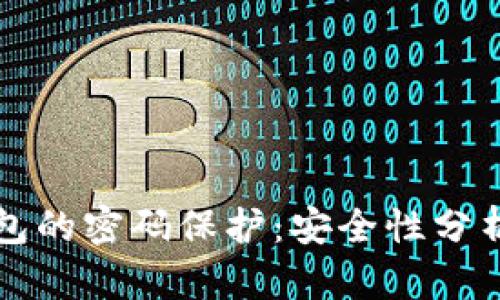 比特币纸钱包的密码保护：安全性分析与操作指南