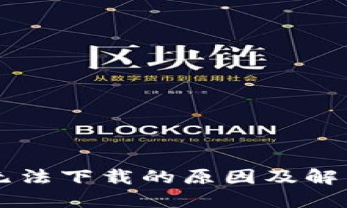 TPWallet无法下载的原因及解决方案详解