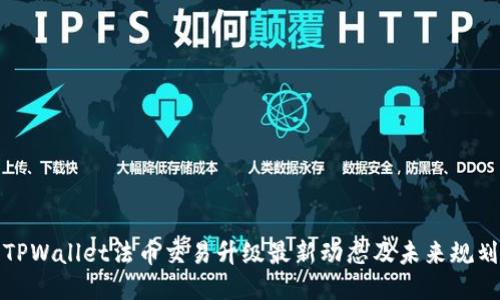 TPWallet法币交易升级最新动态及未来规划