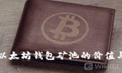 深入解析以太坊钱包矿池的价值与投资前景