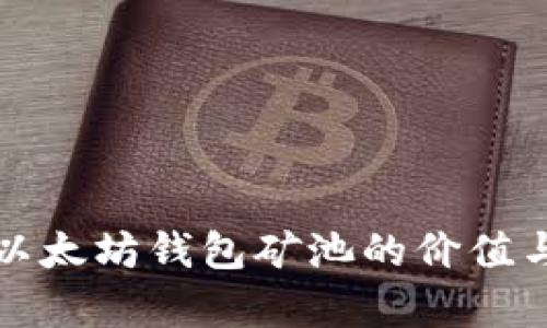 深入解析以太坊钱包矿池的价值与投资前景
