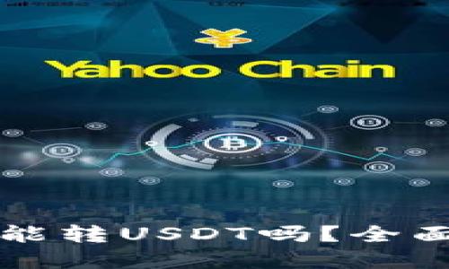 优质
火币钱包不实名能转USDT吗？全面解析与操作指南