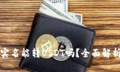 优质火币钱包不实名能转USDT吗？全面解析与操作