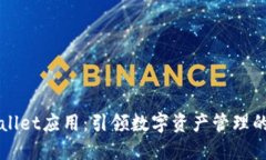 TPWallet应用：引领数字资产