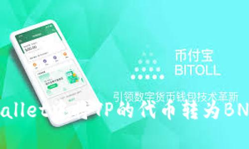 如何在TPWallet中将TP的代币转为BNB：完整指南
