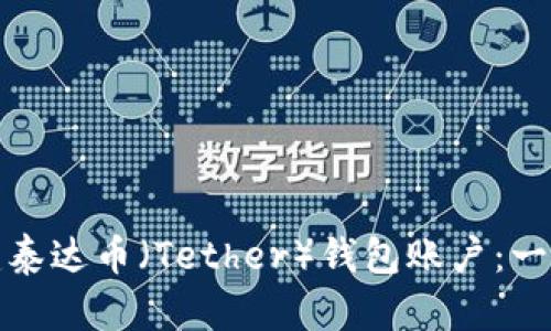 如何创建泰达币（Tether）钱包账户：一步步详解