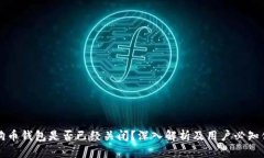 狗狗币钱包是否已经关闭？深入解析及用户必知