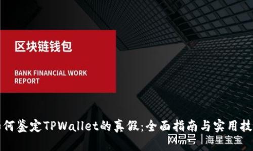 如何鉴定TPWallet的真假：全面指南与实用技巧