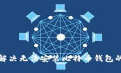 如何解决无法安装比特币钱包的问题