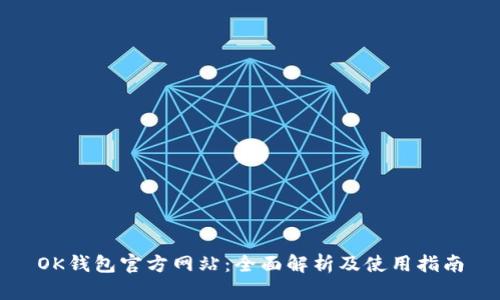 OK钱包官方网站：全面解析及使用指南