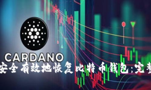 如何安全有效地恢复比特币钱包：完整指南