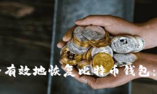 如何安全有效地恢复比特币钱包：完整指南