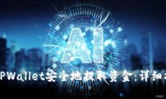 如何从TPWallet安全地提取资