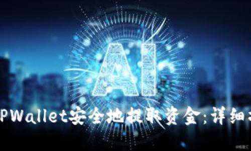 如何从TPWallet安全地提取资金：详细操作指南