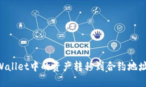 如何将TPWallet中的资产转移到合约地址：详细指南