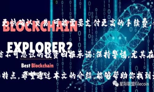 baioti2023年最佳以太坊钱包推荐：选择适合你的数字资产管理工具/baioti
以太坊钱包,数字货币,以太坊,加密货币/guanjianci

在加密货币迅速发展的今天，以太坊（Ethereum）作为第二大数字货币平台，其钱包的选择对于投资者来说至关重要。一个好的以太坊钱包能够安全地存储、管理和交易你的数字资产。不同的钱包有不同的特点和适用场合，本文将为你推荐2023年最佳的以太坊钱包，并详细介绍如何选择最适合你的钱包。

以太坊钱包的种类
以太坊钱包通常分为热钱包和冷钱包。热钱包是指直接连接互联网的钱包，方便进行快速交易，但相对来说安全性较低。冷钱包则是离线存储的方式，更加安全，但使用上可能不太方便。以下是不同钱包类型的详细介绍：

热钱包
热钱包通常更容易用，因为它们是网上服务，用户可以直接通过电脑或手机使用。常见的热钱包包括：

ul
listrongMetaMask：/strong这是一个浏览器扩展和移动应用，它不仅可以存储以太坊和代币，还可以与去中心化应用（dApps）交互。使用简单，社区活跃。/li
listrongCoinbase Wallet：/strong这是由著名的交易所Coinbase提供的钱包，用户可以很方便地管理多种加密货币，安全性高。/li
listrongTrust Wallet：/strong这是一个手机应用，支持多种加密货币，提供简单的界面和良好的用户体验。/li
/ul

冷钱包
冷钱包一般被认为是最安全的选项。它们离线存储，可以有效抵御黑客攻击。一些可靠的冷钱包包括：

ul
listrongLedger Nano S/X：/strong惊人的安全性与易用性，支持多种数字资产，是许多投资者的首选。/li
listrongTrezor：/strong另一款受欢迎的冷钱包，支持多种币种，用户界面友好。/li
listrong纸钱包：/strong将私钥和公钥打印出来存储，属于最原始的安全方式。/li
/ul

如何选择合适的以太坊钱包
选择合适的以太坊钱包要考虑多种因素，包括安全性、易用性、支持的币种及费用等。以下是一些具体的选择建议：

ul
listrong安全性：/strong审查钱包的安全功能，例如双重认证、私钥控制等。/li
listrong用户体验：/strong查看用户评价，了解钱包的易用性和界面设计。/li
listrong支持币种：/strong确保钱包支持你所持有的所有加密货币。/li
listrong费用：/strong不同钱包可能会收取不同的交易费用，了解清楚再决定。/li
/ul

常见问题解答

1. 如何安全地存储我的以太坊和ERC-20代币？
存储以太坊和ERC-20代币的关键在于保护你的私钥和助记词。这些信息是你控制资产的唯一方式。尽量使用冷钱包来进行长期存储，避免热钱包的伪造和黑客攻击。如果必须使用热钱包，请确保你使用的服务具备良好的声誉，并启用双重认证。

2. 以太坊钱包和比特币钱包有什么区别？
以太坊钱包与比特币钱包的主要区别在于它们支持的区块链和代币标准。以太坊钱包通常支持以太坊网络的ERC-20代币，而比特币钱包仅支持比特币。此外，ETH和BTC在交易确认时间、交易费用等方面也略有不同。因此，如果你同时交易这两种数字货币，建议选择支持多种币种的钱包。

3. 使用以太坊钱包转账需要多长时间？
转账时间取决于网络的拥堵状况和你所支付的交易费用。如果网络拥堵，可能需要更长时间才能确认交易。通常情况下，以太坊网络的交易确认时间在几分钟到十几分钟不等。为确保交易顺利，建议在网络相对不拥挤的时候进行转账。

4. 什么是以太坊钱包的助记词？
助记词是一组随机生成的单词，通常为12个或24个词，帮助用户恢复钱包。助记词是生成私钥的关键，丢失或泄露助记词将导致无法恢复钱包。为了安全起见，建议将助记词存放在安全的地方，并尽量不要在线保存。

5. 哪些因素会影响以太坊钱包的交易费用？
以太坊钱包的交易费用主要受以下几个因素影响：网络拥堵程度、用户选择的手续费（Gwei）、交易的复杂性。网络越拥堵，用户为了更快确认交易，可能需要支付更高的手续费。合理的费用设置可以确保交易在合理的时间内被确认。

6. 如何避免以太坊钱包诈骗？
为了避免以太坊钱包诈骗，用户应该注意以下几点：选择凭借良好声誉的钱包服务，通读其他用户的评价并参与社区讨论；不要轻信不可思议的投资回报承诺；保持警惕，尤其在点击任何链接或提供个人信息时，确保网站的安全性及真实性。

总之，选择一个适合的以太坊钱包对于保护你的数字资产至关重要。无论是热钱包还是冷钱包，每种钱包都有其特定的使用场合和特点。希望通过本文的介绍，能够帮助你找到最合适的以太坊钱包，安全高效地管理你的数字资产。