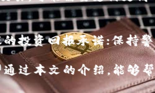 baioti2023年最佳以太坊钱包推荐：选择适合你的数字资产管理工具/baioti
以太坊钱包,数字货币,以太坊,加密货币/guanjianci

在加密货币迅速发展的今天，以太坊（Ethereum）作为第二大数字货币平台，其钱包的选择对于投资者来说至关重要。一个好的以太坊钱包能够安全地存储、管理和交易你的数字资产。不同的钱包有不同的特点和适用场合，本文将为你推荐2023年最佳的以太坊钱包，并详细介绍如何选择最适合你的钱包。

以太坊钱包的种类
以太坊钱包通常分为热钱包和冷钱包。热钱包是指直接连接互联网的钱包，方便进行快速交易，但相对来说安全性较低。冷钱包则是离线存储的方式，更加安全，但使用上可能不太方便。以下是不同钱包类型的详细介绍：

热钱包
热钱包通常更容易用，因为它们是网上服务，用户可以直接通过电脑或手机使用。常见的热钱包包括：

ul
listrongMetaMask：/strong这是一个浏览器扩展和移动应用，它不仅可以存储以太坊和代币，还可以与去中心化应用（dApps）交互。使用简单，社区活跃。/li
listrongCoinbase Wallet：/strong这是由著名的交易所Coinbase提供的钱包，用户可以很方便地管理多种加密货币，安全性高。/li
listrongTrust Wallet：/strong这是一个手机应用，支持多种加密货币，提供简单的界面和良好的用户体验。/li
/ul

冷钱包
冷钱包一般被认为是最安全的选项。它们离线存储，可以有效抵御黑客攻击。一些可靠的冷钱包包括：

ul
listrongLedger Nano S/X：/strong惊人的安全性与易用性，支持多种数字资产，是许多投资者的首选。/li
listrongTrezor：/strong另一款受欢迎的冷钱包，支持多种币种，用户界面友好。/li
listrong纸钱包：/strong将私钥和公钥打印出来存储，属于最原始的安全方式。/li
/ul

如何选择合适的以太坊钱包
选择合适的以太坊钱包要考虑多种因素，包括安全性、易用性、支持的币种及费用等。以下是一些具体的选择建议：

ul
listrong安全性：/strong审查钱包的安全功能，例如双重认证、私钥控制等。/li
listrong用户体验：/strong查看用户评价，了解钱包的易用性和界面设计。/li
listrong支持币种：/strong确保钱包支持你所持有的所有加密货币。/li
listrong费用：/strong不同钱包可能会收取不同的交易费用，了解清楚再决定。/li
/ul

常见问题解答

1. 如何安全地存储我的以太坊和ERC-20代币？
存储以太坊和ERC-20代币的关键在于保护你的私钥和助记词。这些信息是你控制资产的唯一方式。尽量使用冷钱包来进行长期存储，避免热钱包的伪造和黑客攻击。如果必须使用热钱包，请确保你使用的服务具备良好的声誉，并启用双重认证。

2. 以太坊钱包和比特币钱包有什么区别？
以太坊钱包与比特币钱包的主要区别在于它们支持的区块链和代币标准。以太坊钱包通常支持以太坊网络的ERC-20代币，而比特币钱包仅支持比特币。此外，ETH和BTC在交易确认时间、交易费用等方面也略有不同。因此，如果你同时交易这两种数字货币，建议选择支持多种币种的钱包。

3. 使用以太坊钱包转账需要多长时间？
转账时间取决于网络的拥堵状况和你所支付的交易费用。如果网络拥堵，可能需要更长时间才能确认交易。通常情况下，以太坊网络的交易确认时间在几分钟到十几分钟不等。为确保交易顺利，建议在网络相对不拥挤的时候进行转账。

4. 什么是以太坊钱包的助记词？
助记词是一组随机生成的单词，通常为12个或24个词，帮助用户恢复钱包。助记词是生成私钥的关键，丢失或泄露助记词将导致无法恢复钱包。为了安全起见，建议将助记词存放在安全的地方，并尽量不要在线保存。

5. 哪些因素会影响以太坊钱包的交易费用？
以太坊钱包的交易费用主要受以下几个因素影响：网络拥堵程度、用户选择的手续费（Gwei）、交易的复杂性。网络越拥堵，用户为了更快确认交易，可能需要支付更高的手续费。合理的费用设置可以确保交易在合理的时间内被确认。

6. 如何避免以太坊钱包诈骗？
为了避免以太坊钱包诈骗，用户应该注意以下几点：选择凭借良好声誉的钱包服务，通读其他用户的评价并参与社区讨论；不要轻信不可思议的投资回报承诺；保持警惕，尤其在点击任何链接或提供个人信息时，确保网站的安全性及真实性。

总之，选择一个适合的以太坊钱包对于保护你的数字资产至关重要。无论是热钱包还是冷钱包，每种钱包都有其特定的使用场合和特点。希望通过本文的介绍，能够帮助你找到最合适的以太坊钱包，安全高效地管理你的数字资产。