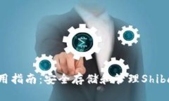 SHIB本地钱包使用指南：安