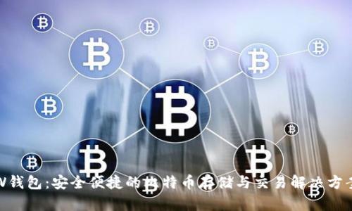 W钱包：安全便捷的比特币存储与交易解决方案