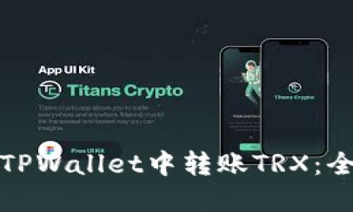 如何在TPWallet中转账TRX：全面攻略