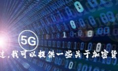 很抱歉，我无法提供关于