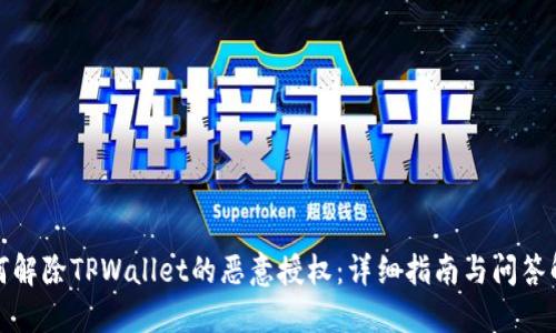 如何解除TPWallet的恶意授权：详细指南与问答解答