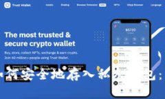 比特币如何安全地存入私