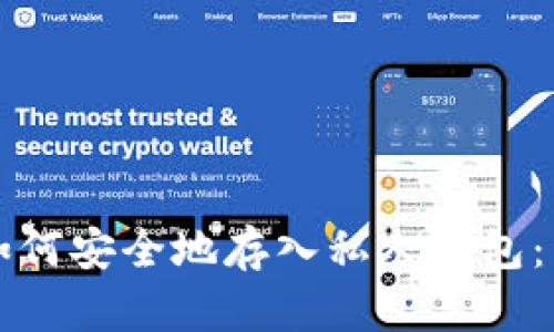 比特币如何安全地存入私人钱包：详细指南