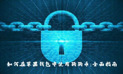 如何在苹果钱包中使用狗狗币：全面指南