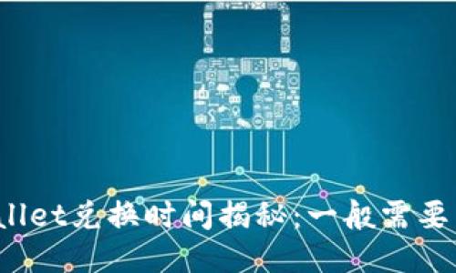 TPWallet兑换时间揭秘：一般需要多久？