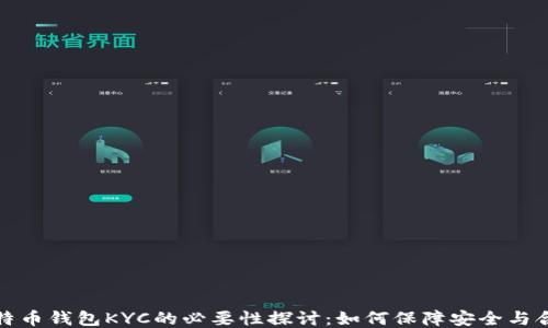 比特币钱包KYC的必要性探讨:如何保障安全与合规