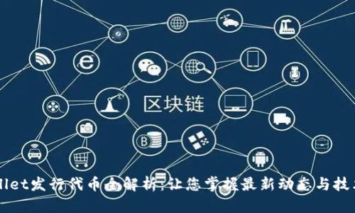 TPWallet发行代币全解析：让您掌握最新动态与技术细节