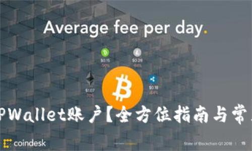 如何注销TPWallet账户？全方位指南与常见问题解答