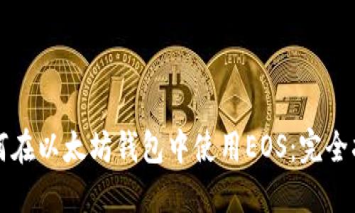 如何在以太坊钱包中使用EOS：完全指南