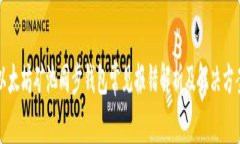 以太坊矿池同步钱包常见报错解析及解决方案