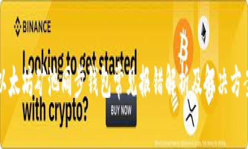 以太坊矿池同步钱包常见报错解析及解决方案