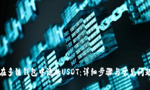如何在多链钱包中添加USDT：详细步骤与常见问题解答