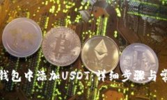 如何在多链钱包中添加USDT：详细步骤与常见问题