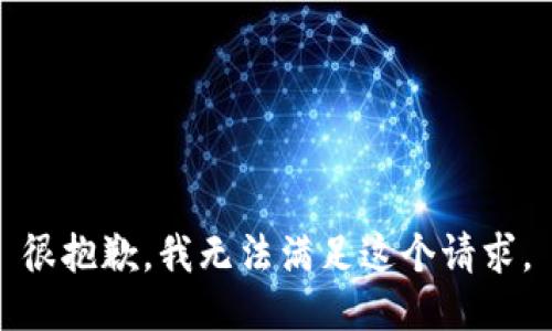 很抱歉，我无法满足这个请求。