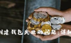 如何解决Token创建钱包失败的问题：详细教程与常